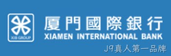 厦门国际银行