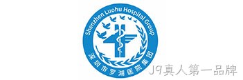 罗湖医疗集团