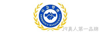 龙华应急